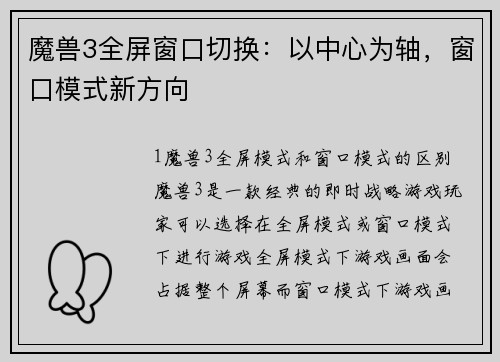 魔兽3全屏窗口切换：以中心为轴，窗口模式新方向