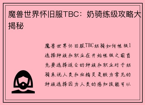 魔兽世界怀旧服TBC：奶骑练级攻略大揭秘